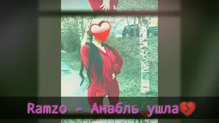 Ramzo - Анабль ушла💔