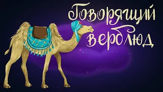 Туркменская сказка «Говорящий верблюд» | Аудиосказка для детей 0+