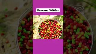 А Вы Помните Эту Рекламу 😢 Старая Реклама Скитлс #Реклама #Skittles #Ностальгия #Подпишись #Shorts