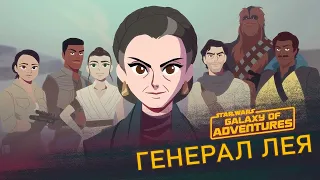 Лея Органа - Принцесса, Генерал, Наставник | Star Wars Galaxy of Adventures