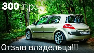 Renault Megane - всего 300 т.р., а СТОИТ ли??? ОТЗЫВ ВЛАДЕЛЬЦА!!!