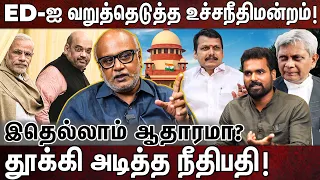 காட்டிக்கொடுத்த உச்சநீதிமன்றம்: மாட்டிக்கொண்ட மோடி! JOURNALIST MANI | SIVAKUMAR | ED | BJP | MODI