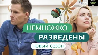 немножко разведены