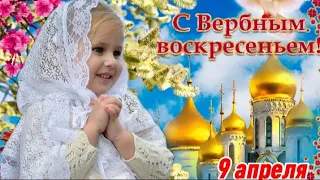 Самое Красивое поздравление с Вербным Воскресеньем! 9 апреля.