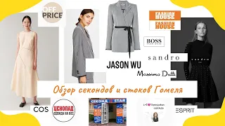 Мини-обзор секонд хендов и стоков Гомеля (нашла sandro, hugo boss, jason wu, cos, massimo dutti)