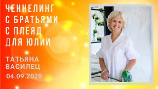 Ченнелинг с братьями с Плеяд для Юлии. Татьяна Василец. 04.09. 2020