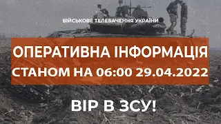 ⚡ОПЕРАТИВНА ІНФОРМАЦІЯ СТАНОМ НА 06:00 29.04.2022 ЩОДО РОСІЙСЬКОГО ВТОРГНЕННЯ