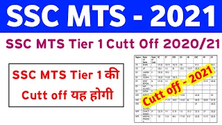 SSC MTS Cutt Off 2021 | ssc mts cut off 2020 | ssc mts cut off