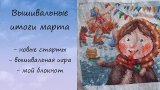 Вышивальные итоги марта / новые старты / вышивальная игр / вышивка крестом