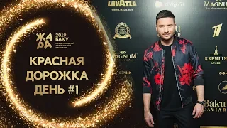 ЖАРА В БАКУ 2019 /// КРАСНАЯ ДОРОЖКА /// ДЕНЬ 1