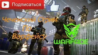 Чеченский Стрим По Варфейсу Warface