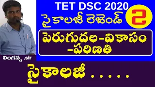 పెరుగుదల వికాసం పరిణతి || Psychology Classes in Telugu | Psychology Classes for dsc tet  in telugu