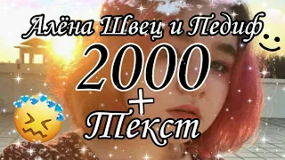 Алёна Швец feat. Педиф - 2000 + текст