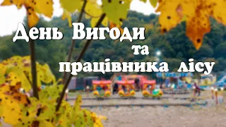 День працівника лісу та день селища Вигода 2021р