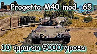 Лучший бой на Progetto M40 mod. 65. Прохоровка.