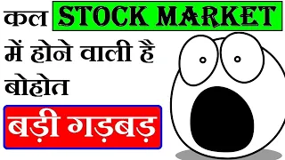 क्या होगा कल STOCK MARKET का? | ( हो सकती है बहुत बड़ी गड़बड़ ) | share market update by smkc