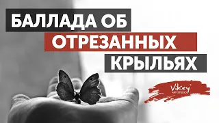 Стихи "Баллада об отрезанных крыльях" А.Тайги, читает В.Корженевский (Vikey), 0+