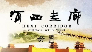 《河西走廊》第08集 会盟【HEXI CORRIDOR EP08】| CCTV纪录