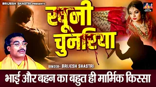 बृजेश शास्त्री जी की आवाज में किस्सा : खूनी चुनरिया - Khooni Chunariya / दर्द भरा किस्सा #Lok-katha