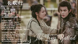 【 FULL Playlist 】长歌行 | The long ballad OST | 电视剧OST | 茧 周深、光的方向 張碧晨、如若归来 萨顶顶、落砂 金玟岐、一爱如故 刘宇宁