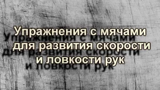 Упражнения с мячом для развития ловкости и скорости рук