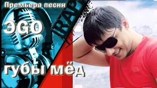 ЭGO - губы мед