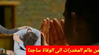 قصة شاب تائب من مدمن مخدرات الى الطريق الصحيح ثم مات ساجدا