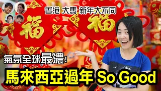 EP30 馬來西亞過年氣氛全球最勁? 氣氛與香港大不同|Best Lunar New Year celebration vibe worldwide|馬拉高Family