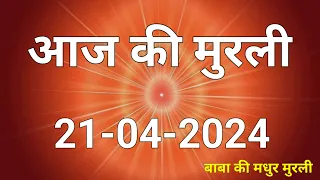 21 April 2024 Aaj ki murli / Aaj ki Murli | आज की मुरली | 21-04-2024 | daily murli | Today Murali