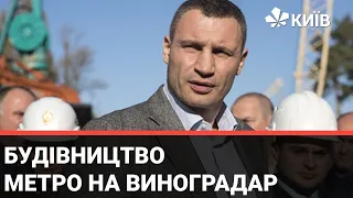 Віталій Кличко проінспектує робочий процес будівництва метро на Виноградар