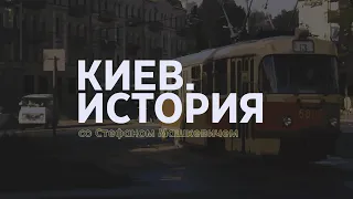 Киев. История | Выпуск 2 | Киевский трамвай