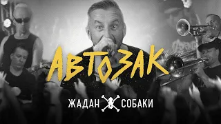 Жадан і Собаки – Автозак (Офіційне відео)