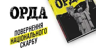 «Орда»  | Огляд мальопису, який виявився пророчим