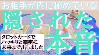 【タロット細密】お相手の隠された本音。今の気持ちは？未来はどうなる？見た時がタイミングです。ルノルマンタロットオラクルカードで細密リーディング🌸🌰