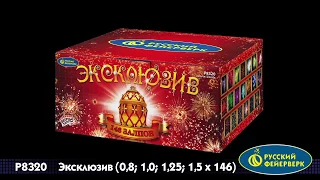 Р8320 Эксклюзив 0,8"; 1,0"; 1,25"; 1,5"x146 залпов