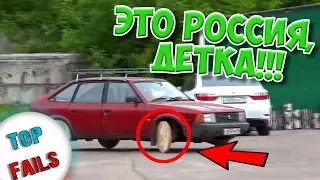 Это Россия, Детка!!! #3 😂 Лучшие Приколы Июля 2017 ||Top Fails||