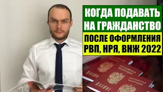 В КАКИЕ СРОКИ ИНОСТРАННЫЙ ГРАЖДАНИН МОЖЕТ ПОДАТЬ НА ГРАЖДАНСТВО РФ 2022 ПОСЛЕ РВП, ВНЖ?! Юрист