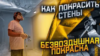 Безвоздушная покраска. Процесс. Технология. Нюансы работы с краской.