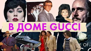 История модного дома Gucci | Биография, власть и скандалы Gucci | Фильм Ридли Скотта House of Gucci
