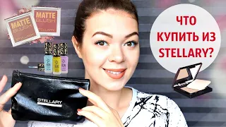 БЮДЖЕТНАЯ косметика STELLARY: ЛУЧШЕЕ ОТ БРЕНДА | Что купить в МАГНИТ КОСМЕТИК | EH