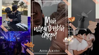 Обзор/отзыв на трилогию «Мой идеальный смерч» Анны Джейн | 2023 |