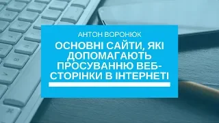 Основні сайти, які допомагають просуванню веб-сторінки в інтернеті | Вебінар для бізнес-асоціацій