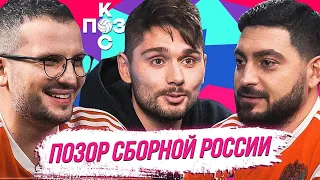 Позор сборной России. Черчесов должен уйти? Витя Кравченко | Поз и Кос