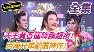 【超級夜總會】歌仔戲天王黃香蓮大駕光臨超夜 百萬兄弟顛覆經典神作#520(2022.09.03)