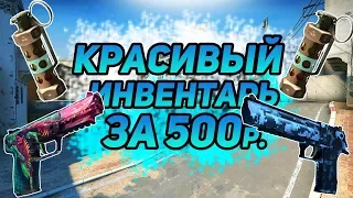 КРАСИВЫЙ ИНВЕНТАРЬ в CS:GO!!! /ДЕШЁВЫЕ И КРАСИВЫЕ скины за 500р.