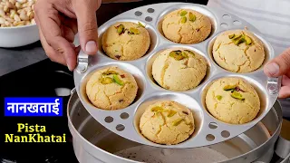 PISTA NAN KHATAI - IDLI STEAMER में बनाये गेहूं का आटा और घर के सामान से बाज़ार जैसी पिस्ता नान खताई