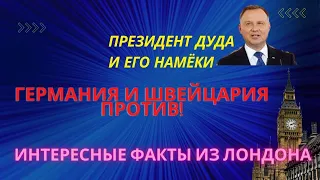 МОБИЛИЗАЦИЯ В РОССИИ.В ШОКЕ ОТ ЛОНДОНА. ДУДА ВСТУПИЛСЯ ЗА УКРАИНУ.