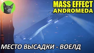 Mass Effect Andromeda #26 - Место высадки - Воелд (полное прохождение)