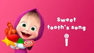 Masha and the Bear- Sweet tooth's song 👄 (Sing with Masha!) Karaoke video with lyrics for kids