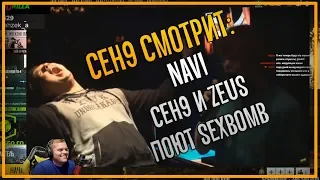 ceh9 смотрит: Ceh9 (sings) & Zeus (dance) - "Sexbomb" || Сеня рассказывает про 2010